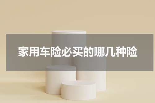 家用车险必买的哪几种险