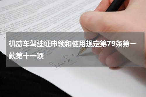 机动车驾驶证申领和使用规定第79条第一款第十一项