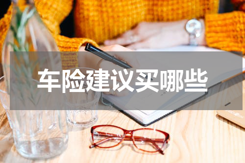 车险建议买哪些