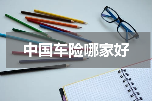 中国车险哪家好
