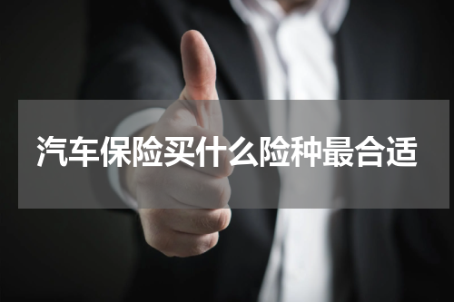 汽车保险买什么险种最合适