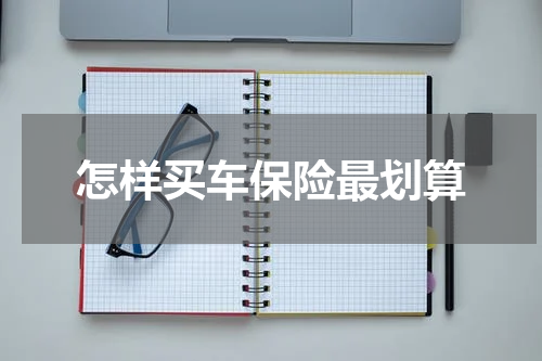 怎样买车保险最划算