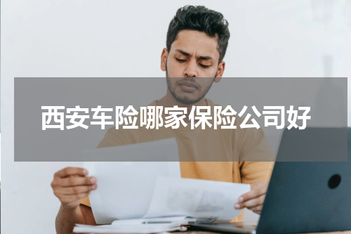 西安车险哪家保险公司好