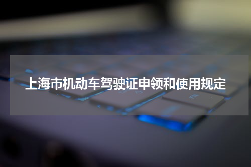 上海市机动车驾驶证申领和使用规定