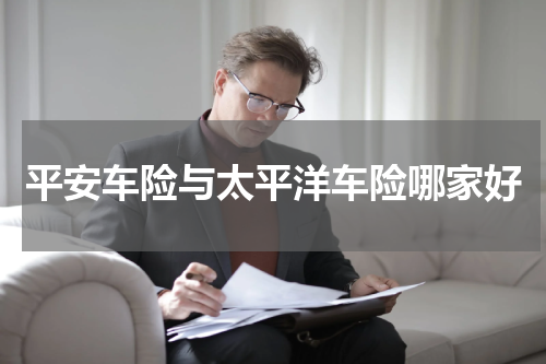 平安车险与太平洋车险哪家好