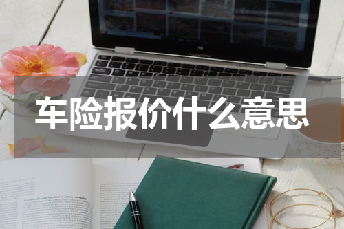 车险报价什么意思
