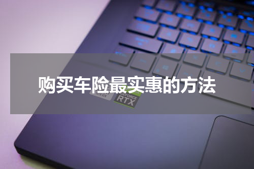 购买车险最实惠的方法