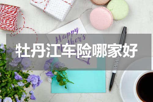 牡丹江车险哪家好