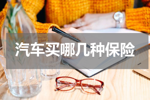 汽车买哪几种保险