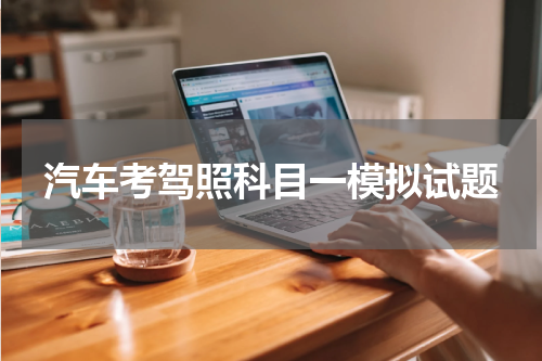 汽车考驾照科目一模拟试题