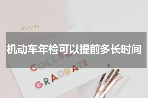 机动车年检可以提前多长时间