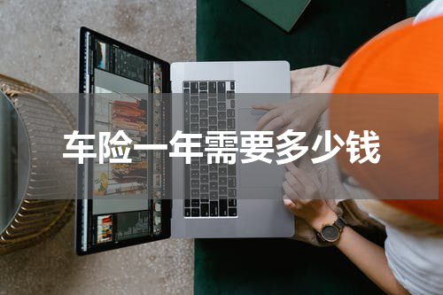 车险一年需要多少钱