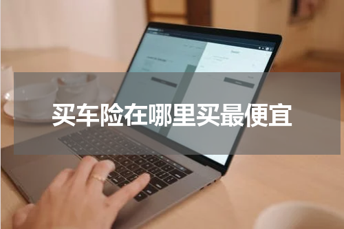买车险在哪里买最便宜