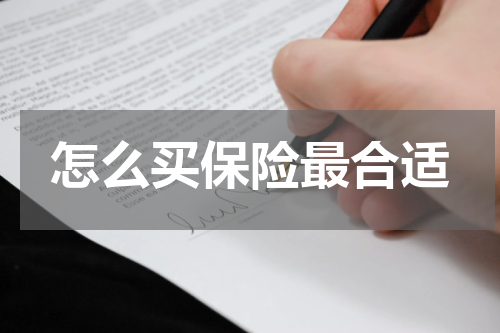 怎么买保险最合适