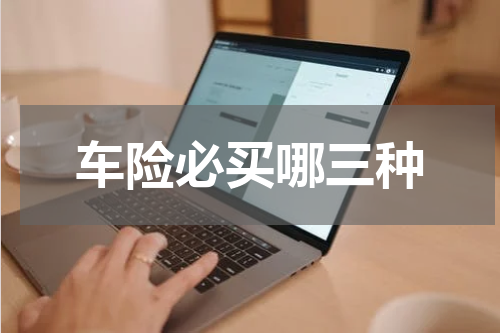 车险必买哪三种