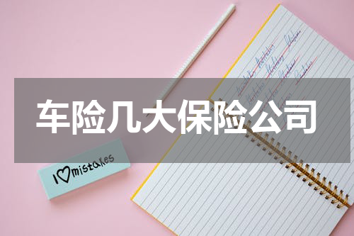 车险几大保险公司