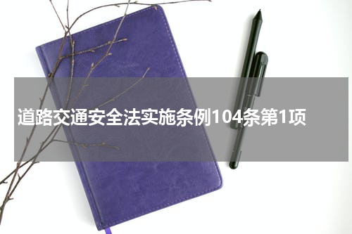 道路交通安全法实施条例104条第1项