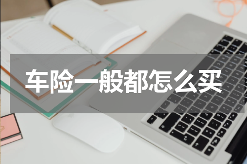 车险一般都怎么买