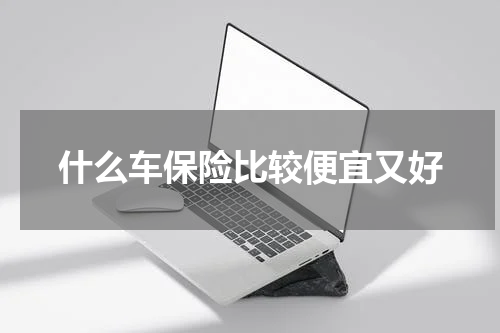 什么车保险比较便宜又好