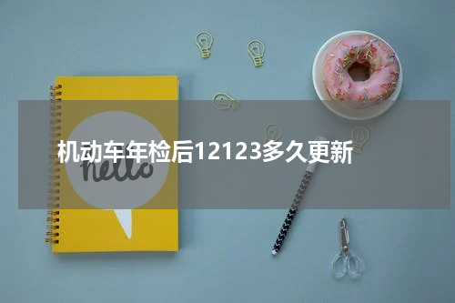 机动车年检后12123多久更新