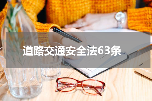 道路交通安全法63条