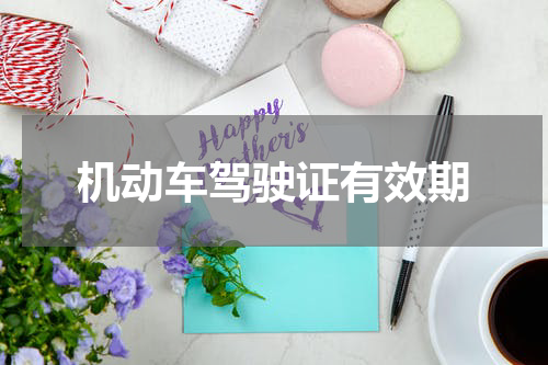 机动车驾驶证有效期