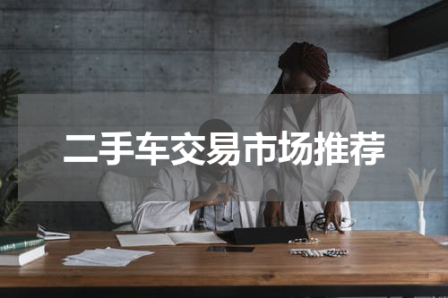 二手车交易市场推荐