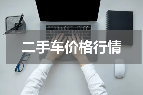二手车价格行情