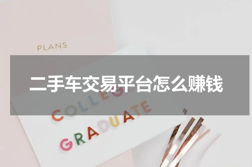 二手车交易平台怎么赚钱