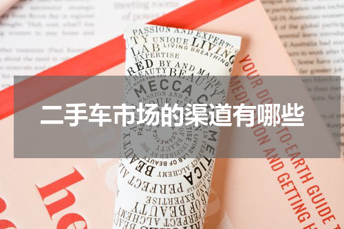 二手车市场的渠道有哪些