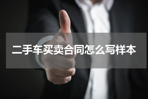 二手车买卖合同怎么写样本