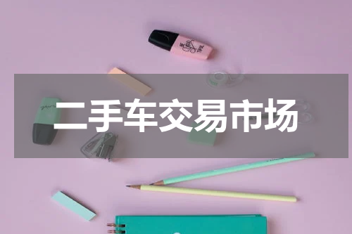 二手车交易市场