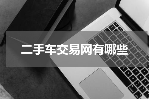 二手车交易网有哪些
