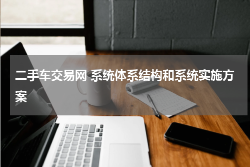 二手车交易网 系统体系结构和系统实施方案