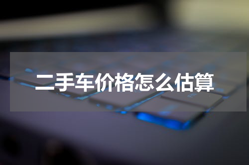 二手车价格怎么估算