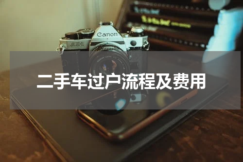 二手车过户流程及费用