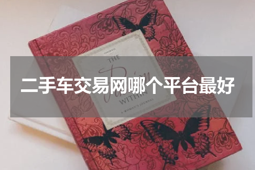 二手车交易网哪个平台最好