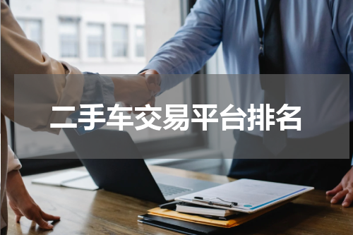 二手车交易平台排名