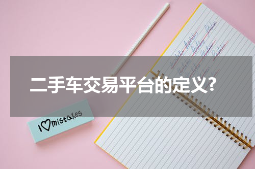 二手车交易平台的定义?