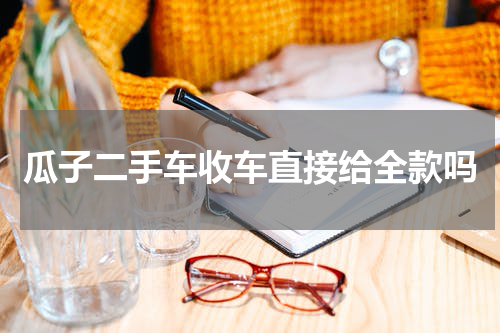 瓜子二手车收车直接给全款吗