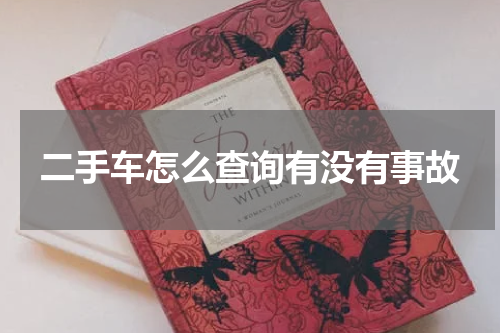 二手车怎么查询有没有事故