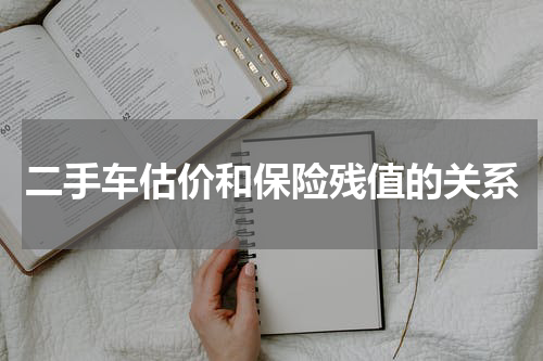 二手车估价和保险残值的关系