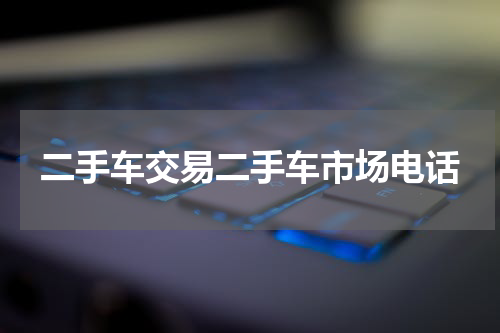 瓜子二手车市场部电话多少