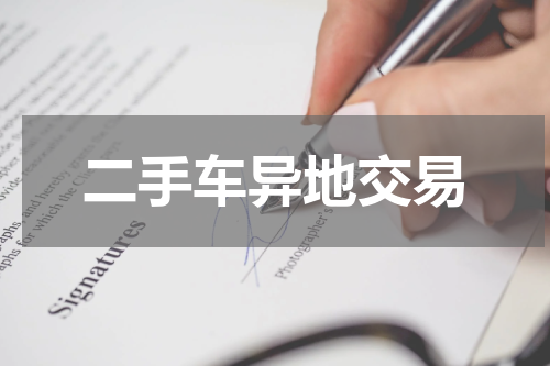 二手车异地交易