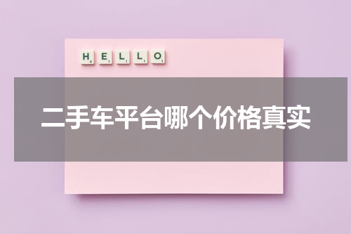 二手车平台哪个价格真实