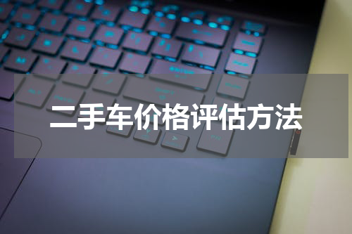 二手车价格评估方法