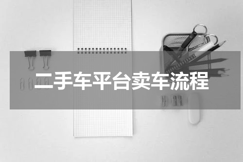 二手车平台卖车流程