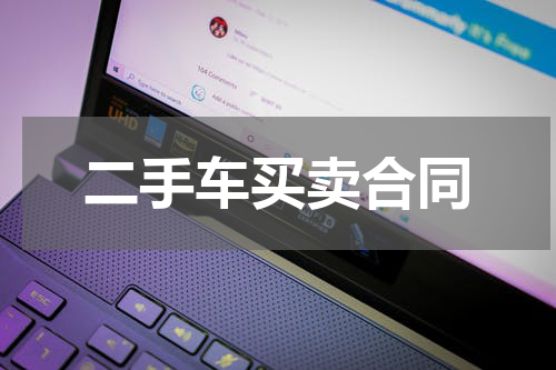 二手车买卖合同