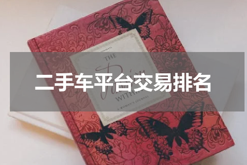 二手车平台交易排名