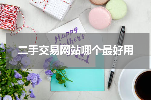 二手交易网站哪个最好用